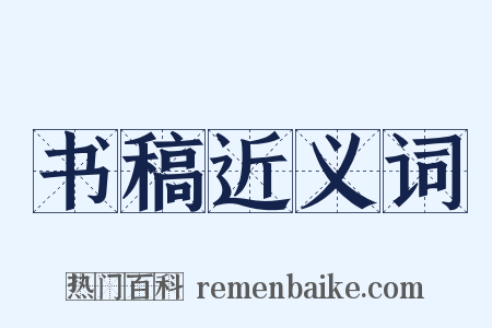 书稿近义词是什么意思的图片